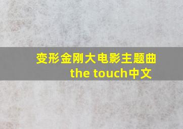 变形金刚大电影主题曲the touch中文